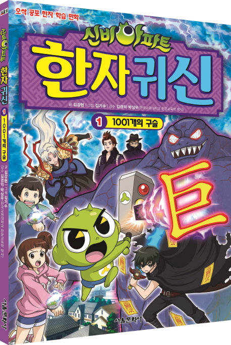 신비아파트 한자 귀신 1: 1001개의 구슬