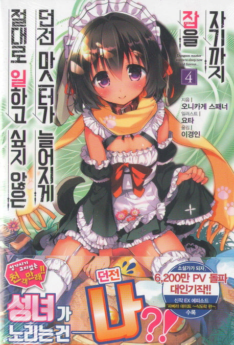 절대로 일하고 싶지 않은 던전 마스터가 늘어지게 잠을 자기까지 4(J노블(J Novel))