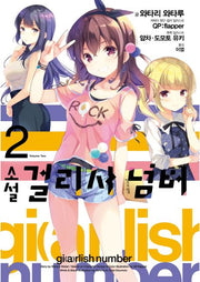 걸리시 넘버 2(소설)(J노블(J Novel))