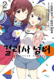 걸리시 넘버 2