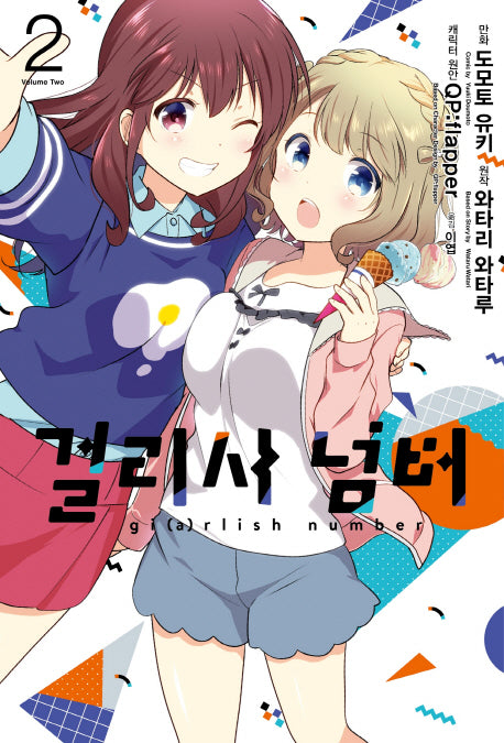 걸리시 넘버 2