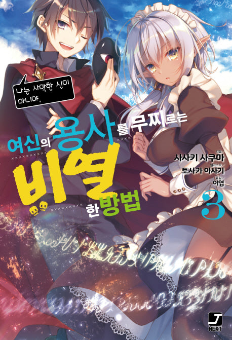 여신의 용사를 무찌르는 비열한 방법 3(J노블 넥스트(J Novel Next))