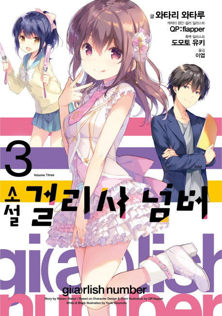 걸리시 넘버 3(완결)(소설)(J노블(J Novel))