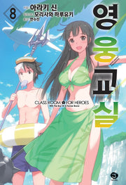 영웅교실 8(J노블(J Novel))