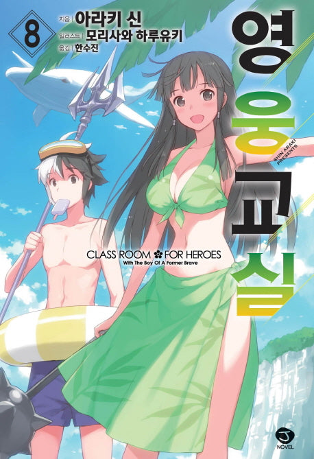 영웅교실 8(J노블(J Novel))