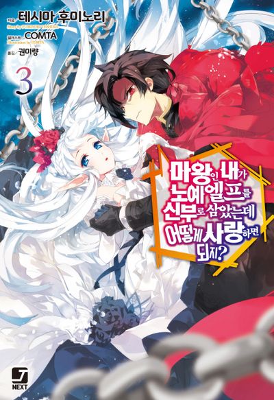 마왕인 내가 노예 엘프를 신부로 삼았는데 어떻게 사랑하면 되지? 3(J노블 넥스트(J Novel Next))