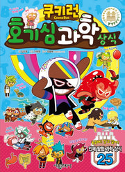 쿠키런 호기심 과학 상식(쿠키런 펀펀 상식 시리즈 27)