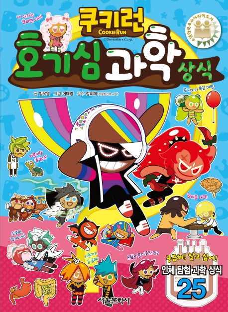 쿠키런 호기심 과학 상식(쿠키런 펀펀 상식 시리즈 27)