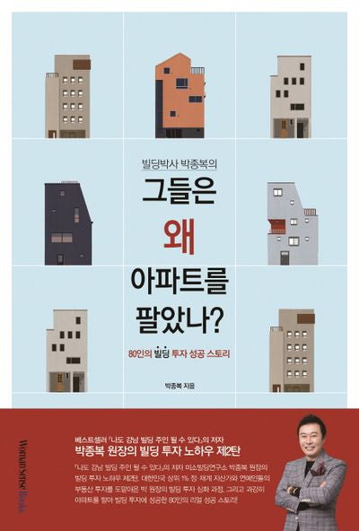 그들은 왜 아파트를 팔았나?(빌딩박사 박종복의)