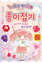 숲의요정 페어리루 종이접기(양장본 Hardcover)