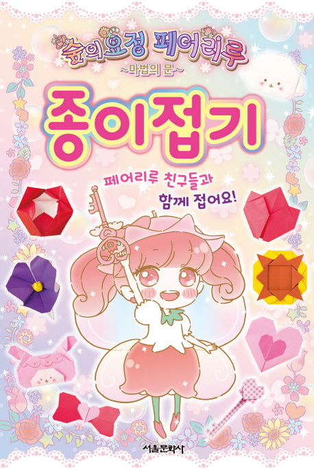 숲의요정 페어리루 종이접기(양장본 Hardcover)