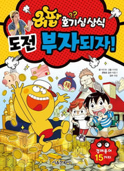 허팝 호기심상식 1: 도전 부자되자!