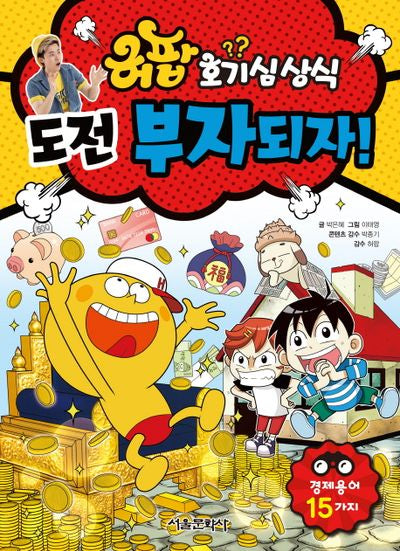 허팝 호기심상식 1: 도전 부자되자!