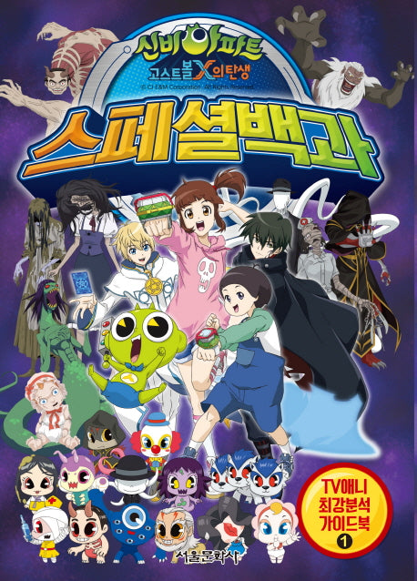 신비아파트 고스트볼X의 탄생 스페셜백과