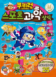 쿠키런 스포츠 과학 상식(쿠키런 펀펀 상식 시리즈 22)
