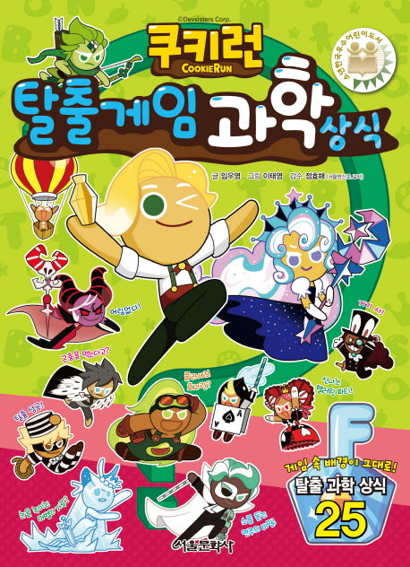 쿠키런 탈출게임 과학 상식(쿠키런 펀펀 상식 시리즈 23)