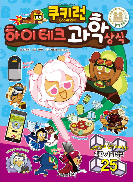 쿠키런 하이테크 과학상식(쿠키런 펀펀 상식 시리즈 24)