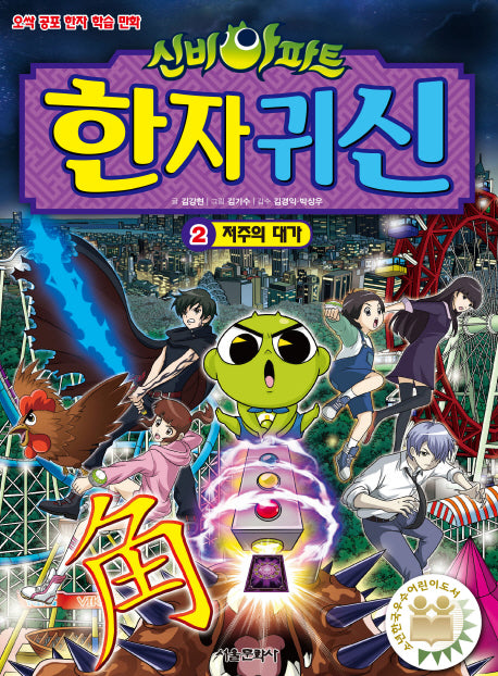 신비아파트 한자 귀신 2: 저주의 대가