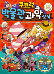쿠키런 박물관 과학 상식(쿠키런 펀펀 상식 시리즈 28)