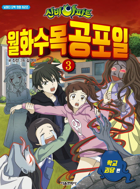 신비아파트 월화수목공포일 3: 학교 괴담(날마다 오싹 만화 시리즈)
