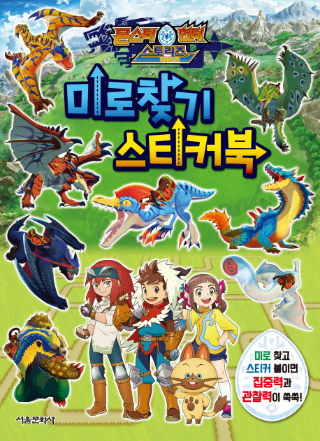 몬스터 헌터 미로찾기 스티커북