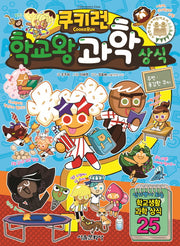 쿠키런 학교왕 과학 상식(쿠키런 펀펀 상식 시리즈 16)