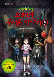 신비아파트 오싹오싹 무서운 이야기 5(공포여행 시리즈)
