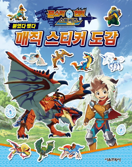몬스터 헌터 스토리즈 라이드 온 매직 스티커 도감