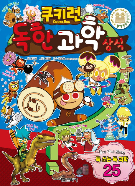 쿠키런 독한 과학 상식(쿠키런 펀펀 상식 시리즈 13)
