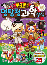 쿠키런 명탐정 과학 상식(쿠키런 펀펀 상식 시리즈 15)