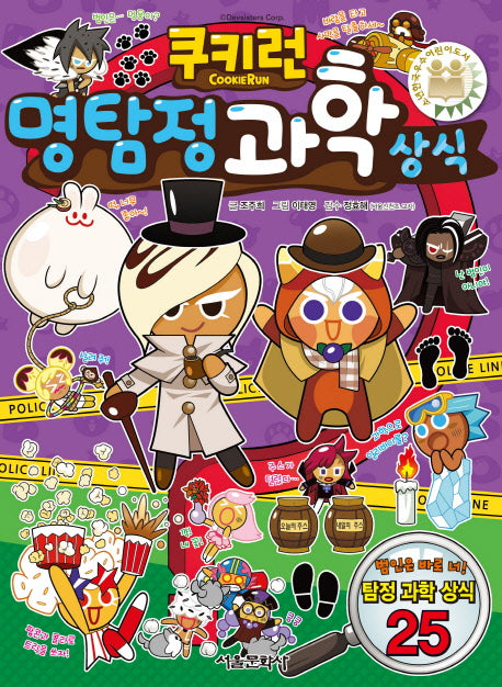 쿠키런 명탐정 과학 상식(쿠키런 펀펀 상식 시리즈 15)
