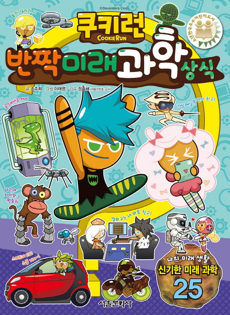 쿠키런 반짝 미래 과학 상식(쿠키런 펀펀 상식 시리즈 12)