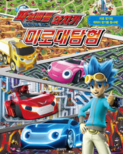 파워배틀 와치카 미로대탐험(양장본 HardCover)