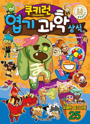 쿠키런 엽기 과학 상식(쿠키런 펀펀 상식 시리즈 14)