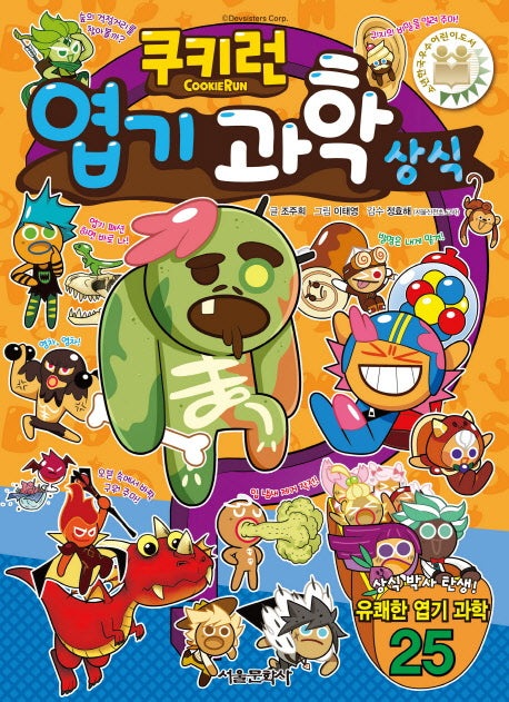 쿠키런 엽기 과학 상식(쿠키런 펀펀 상식 시리즈 14)