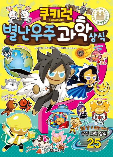 쿠키런 별난 우주 과학 상식(쿠키런 펀펀 상식 시리즈 7)