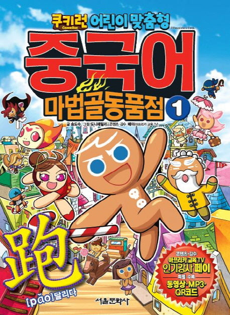 중국어 마법골동품점 1: pao 달리다(쿠키런 어린이 맞춤형)