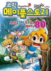 메이플 스토리 오프라인 RPG 80(코믹)