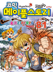 메이플 스토리 오프라인 RPG 81(코믹)