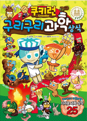 쿠키런 구리구리 과학 상식(쿠키런 펀펀 상식 시리즈 9)