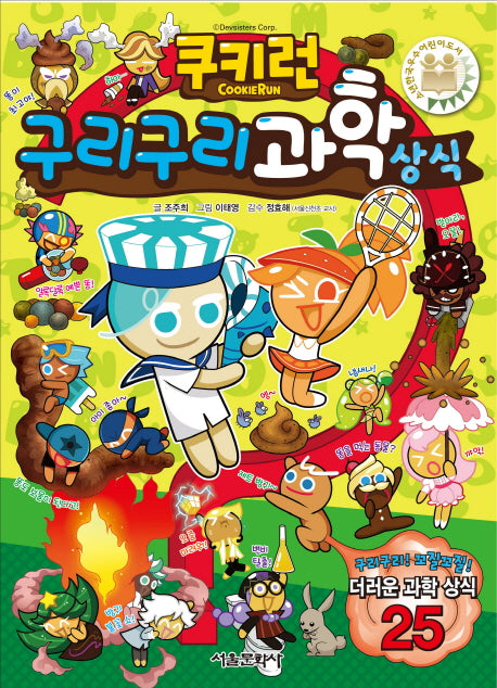 쿠키런 구리구리 과학 상식(쿠키런 펀펀 상식 시리즈 9)