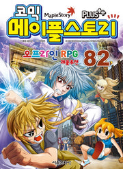 메이플 스토리 오프라인 RPG 82(코믹)
