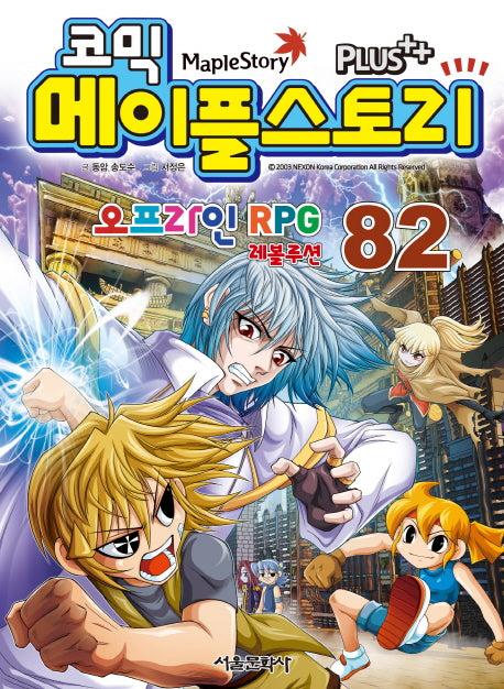 메이플 스토리 오프라인 RPG 82(코믹)