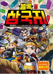블록 삼국지 4: 권토중래