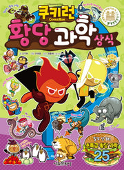 쿠키런 황당 과학 상식(쿠키런 펀펀 상식 시리즈 11)