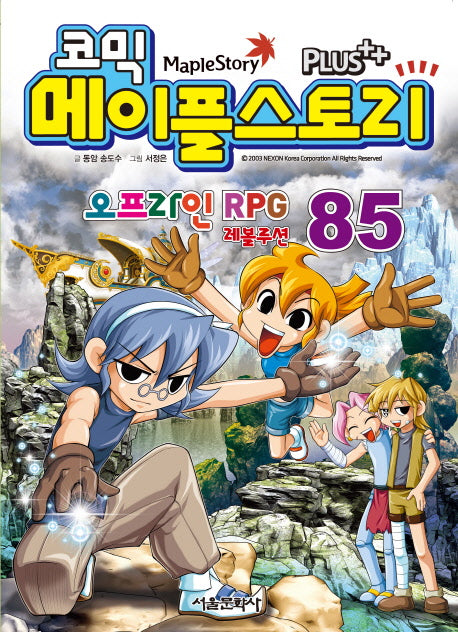 메이플 스토리 오프라인 RPG 85(코믹)