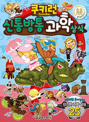 쿠키런 신통방통 과학상식(쿠키런 펀펀 상식 시리즈 8)