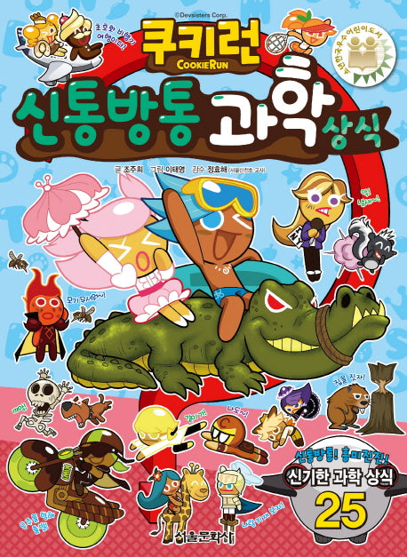 쿠키런 신통방통 과학상식(쿠키런 펀펀 상식 시리즈 8)
