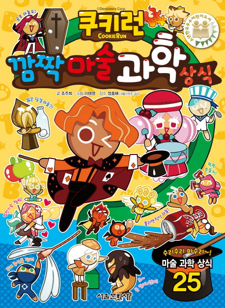 쿠키런 깜짝 마술 과학 상식(쿠키런 펀펀 상식 시리즈 10)