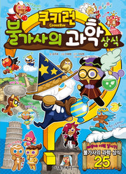 쿠키런 불가사의 과학 상식(쿠키런 펀펀 상식 시리즈 2)